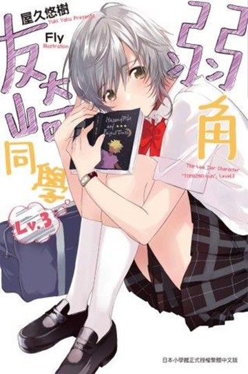 弱角友崎同學(03)