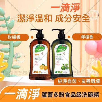 一滴淨天然有機洗潔精1000g-檸檬柑橘/洗衣精/酵素洗衣精/衣物清潔/除臭洗衣精
