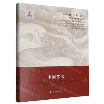 【預購】中國藝術(精)/西方早期中國藝術史研究譯叢丨天龍圖書簡體字專賣店丨9787547925034 (tl2521)