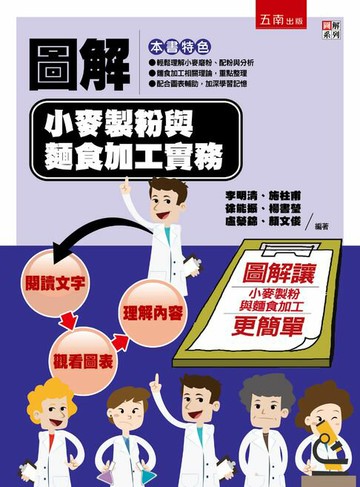 【電子書】圖解小麥製粉與麵食加工實務