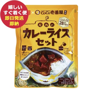 即日発送 メール便利用可能 Coco壱番屋監修 尾西のカレーライスセット ココイチ カレー (即納 即日発送) 送料無料(北海道・沖縄を除く)【