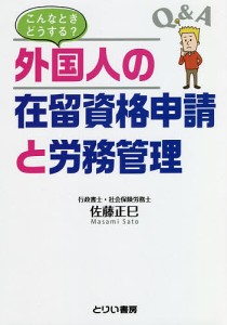 こんなときどうする 外国人の在留資格申請と労務管理 Q A 佐藤正巳