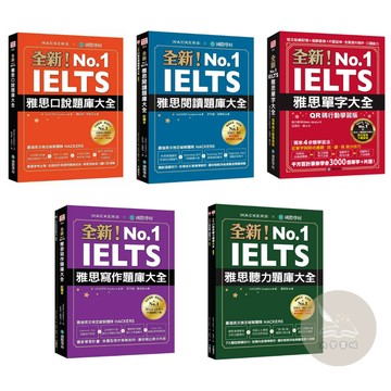 <全新現貨>國際學村出版 雅思【全新！IELTS 雅思(口說/寫作/閱讀/聽力/單字)大全】