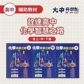 詮達高中化學智慧之路｜上、中、下冊．大中書局
