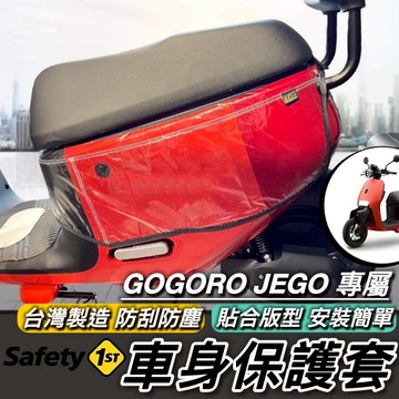 現貨台灣製🔥加厚防水 GOGORO JEGO 防刮套 EZZY 車套 GOGORO 車罩 周邊 保護套 機車罩 防刮車套