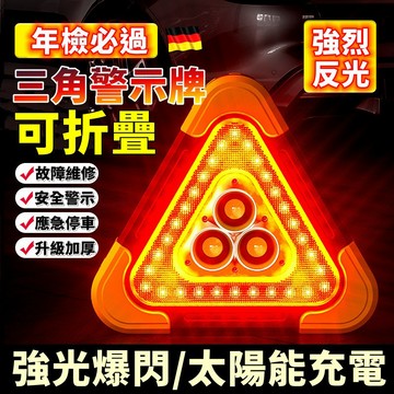 【強光爆閃🛸太陽能充電】太陽能警示三角牌 LED警示燈 車禍三角燈 汽車警示燈 車用警示燈 爆閃三角警示燈 故障警示牌