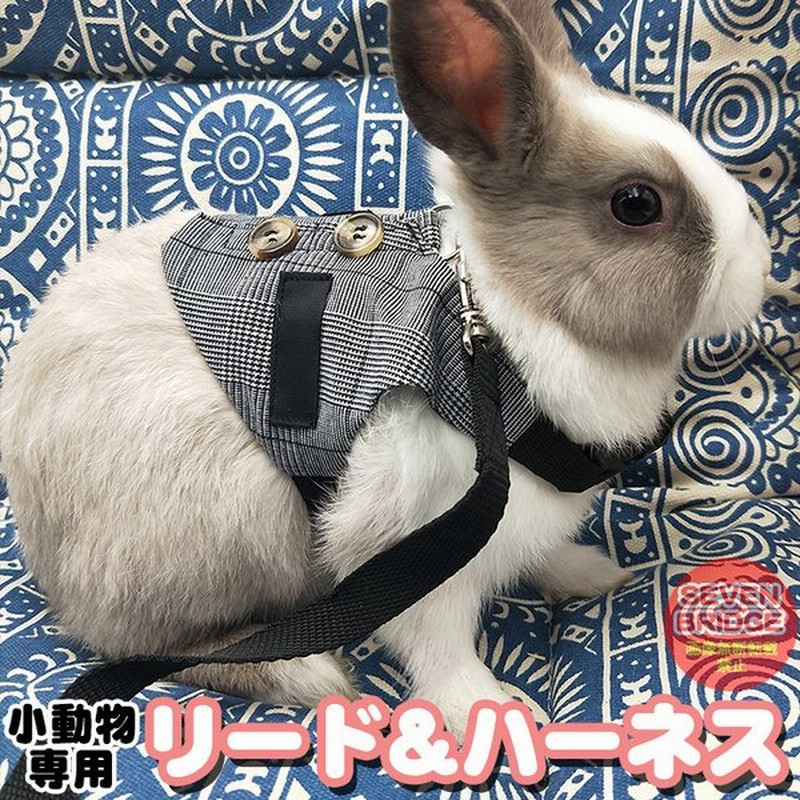 うさぎ ウサギ ベスト ハーネス リード 付 小動物 モルモット フェレット チンチラ プレーリードッグ チェック ペット 服 胴輪 チェック 通販 Lineポイント最大get Lineショッピング