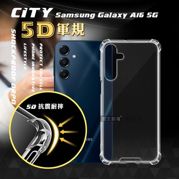 CITY戰車系列 三星 Galaxy A16 5G 5D軍規防摔氣墊殼 空壓殼 保護殼