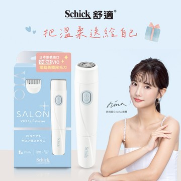 【舒適牌】舒綺極SalonPlus沙龍級VIO電動美體除毛刀｜生日禮物｜新年禮物｜情人節禮物