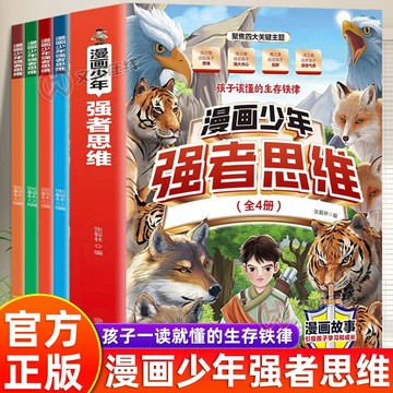【博雅堂】抖音同款 漫畫少年強者思維 100%正品 培養孩子抗挫力、領導力、堅定性、靈活性 一讀就懂的生存之道 簡體中文