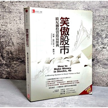 ➤〔特價出清〕絕版稀有➤笑傲股市 歐尼爾投資致富經典 How to Make Money in Stocks