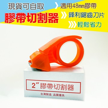 ※八戒批發※「保證現貨」膠帶切割器 膠切 封箱膠帶 膠帶切台 膠帶台 透明膠帶 手持膠台 封箱器 切台 切割器 膠台