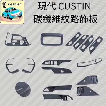 適用於CUSTIN碳纖維飾板 內飾碳纖貼 防刮保護貼 中控台飾板改裝custin內裝保護 防踢防刮 現代 cusitn