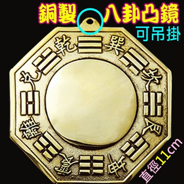 【吉祥開運坊】八卦鏡【銅製八卦凸鏡-中 (11cm) 銅版 化壁刀 路沖 巷沖 】開光 擇日