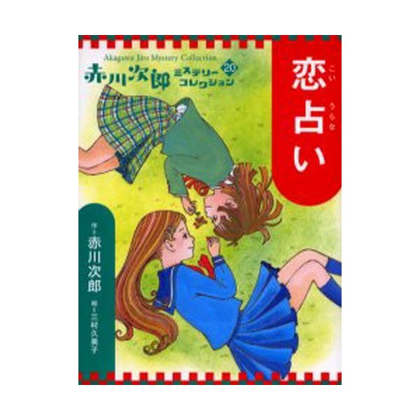 早川_司寿乃赤川次郎ミステリーコレクション 第一期\u0026第二期 全巻 20冊 セット