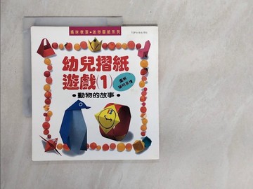 【書寶二手書T1／少年童書_ZFE】幼兒摺紙遊戲1-動物的故事_高江幸惠, 廖湘英