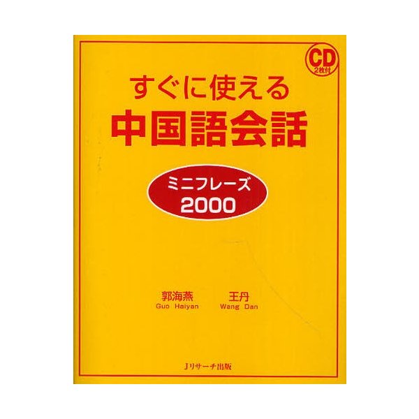 すぐに使える中国語会話 ミニフレーズ2000