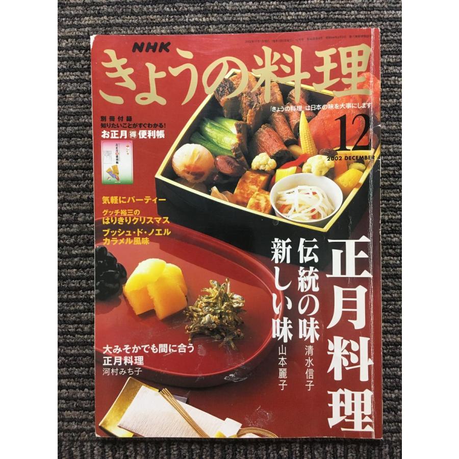 きょうの料理 2002年12月号   正月料理