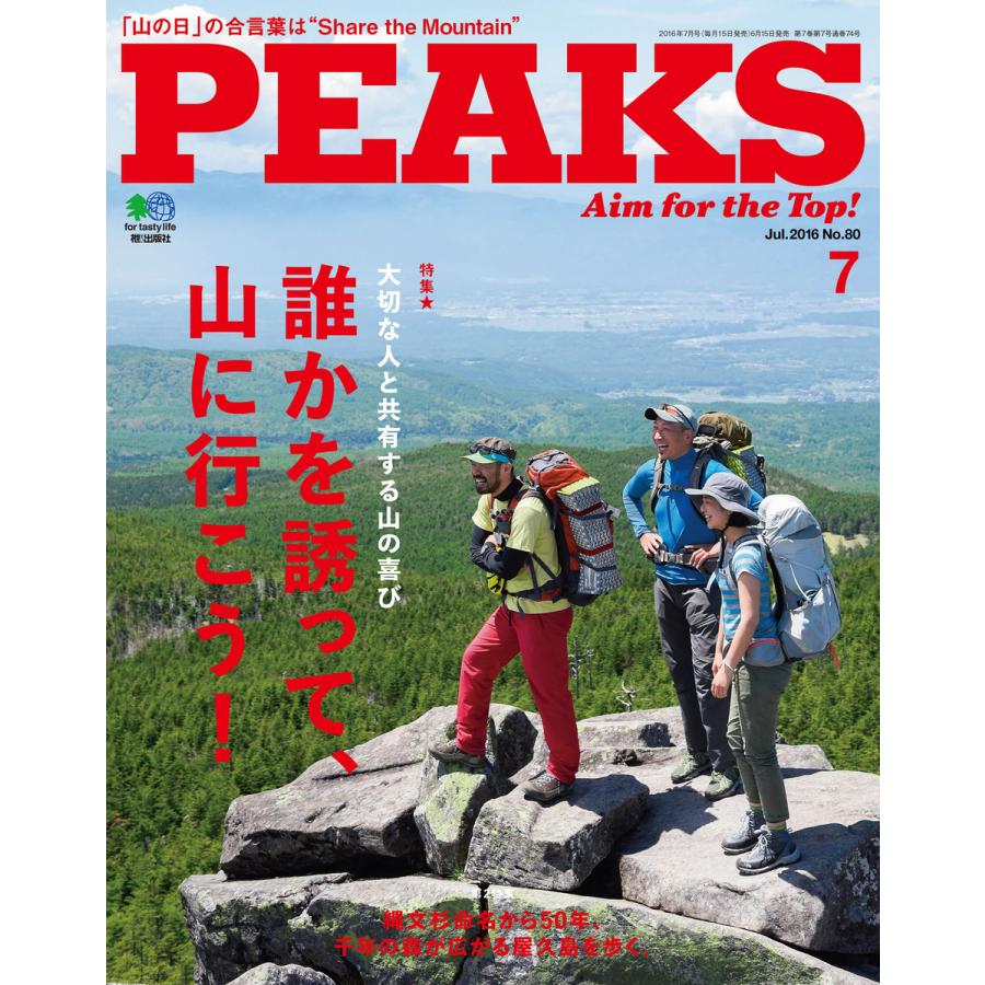 PEAKS 2016年7月号 No.80 電子書籍版   PEAKS編集部