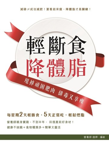 輕斷食降體脂——甩掉頑固肥肉  排毒又享瘦[二手書_良好]