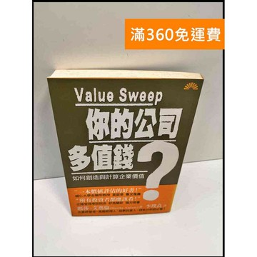 【雷根360免運】【送贈品】你的公司多值錢 #7成新 #七成新【P-F2655】