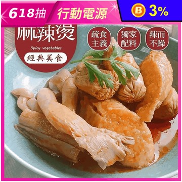 【巧食家】正宗風味全素麻辣燙300g 麻辣鍋 麻辣湯 麻辣滷味 調理包 加熱即食