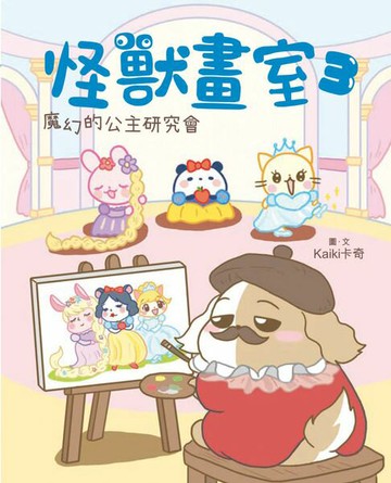 【電子書】怪獸畫室3‧魔幻的公主研究會