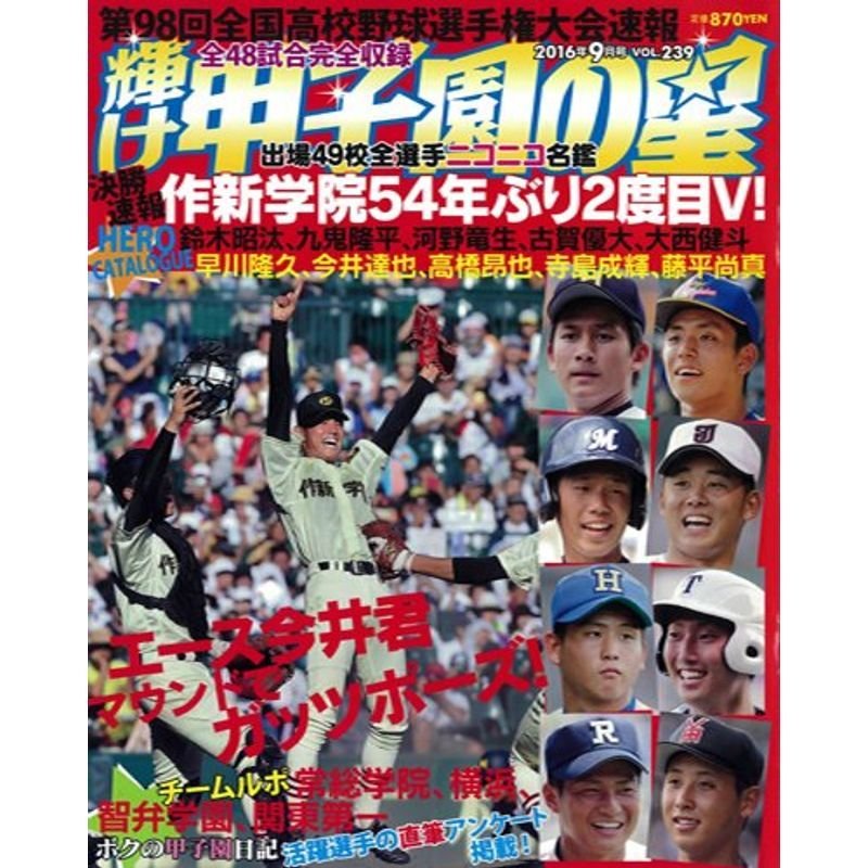 輝け甲子園の星 2016年9月号