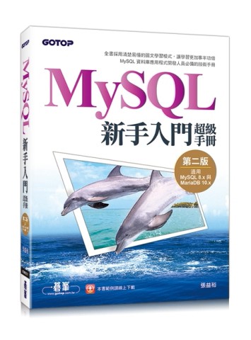 MySQL新手入門超級手冊-第二版(適用MySQL 8.x與MariaDB 10.x)[二手書_良好]