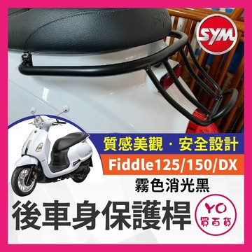 YO買百貨 SYM FIDDLE 後扶手 流線尾翼 後尾架 置物架 後車身保桿 Fiddle125 150 DX 改裝
