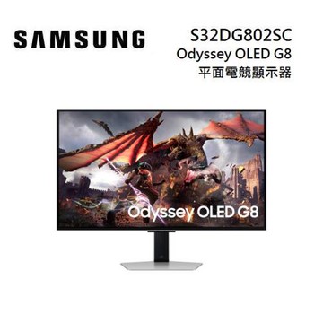 (送AION2遊戲虛寶)SAMSUNG 三星 S32DG802SC 32吋 Odyssey OLED G8 平面電競顯示器 G80SD
