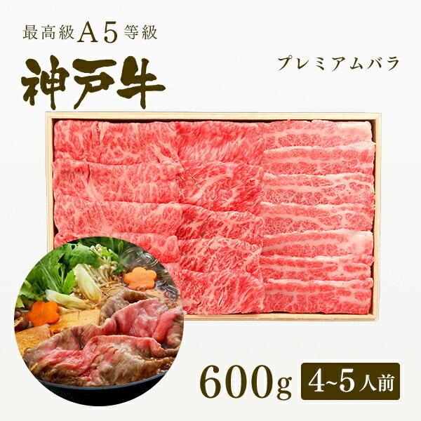 お歳暮 2023 A5等級 神戸牛 プレミアムバラ すき焼き 600g（4〜5人前) ◆牛肉 黒毛和牛 神戸牛 神戸ビーフ A５証明書付 グルメ お取り寄せ 神戸ぐりる工房