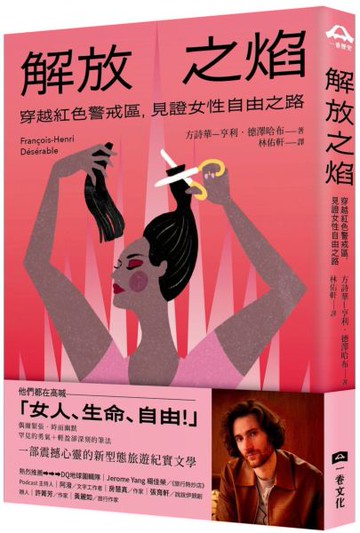 解放之焰：穿越紅色警戒區，見證女性自由之路【城邦讀書花園】