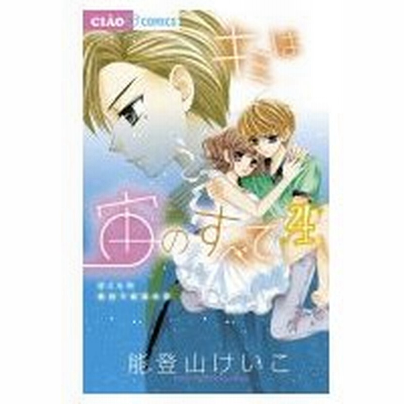 キミは宙のすべて 4 ちゃおコミックス 能登山けいこ コミック 通販 Lineポイント最大0 5 Get Lineショッピング