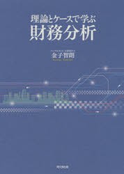 理論とケースで学ぶ財務分析 [本]