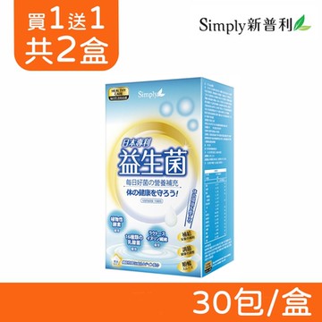 【Simply新普利】日本專利益生菌 30包/盒 (買一送一 共兩盒)