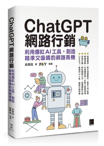 ChatGPT網路行銷：利用爆紅AI工具，創造精準又吸睛的網路商機[二手書_近全新]