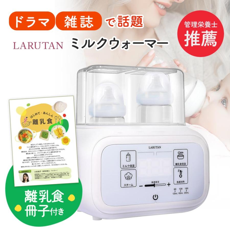 ミルクウォーマー ボトルウォーマー 哺乳瓶ウォーマー LARUTAN