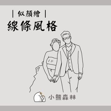 【小熊森林】✿線條風格✿  似顏繪 客製化 手繪人像 Q版人像 人像設計 手繪插畫 頭像 情人節禮物