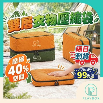 衣物壓縮袋【壓縮40%+雙層容量】旅行壓縮袋 壓縮收納袋 旅行收納袋 衣物收納袋 壓縮收納包 行李收納袋 雙層壓縮袋