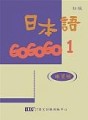 日本語GOGOGO（1）練習帳（書＋1CD）[二手書_良好]