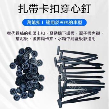 全新款🔥【全車通用】多功能扎帶卡扣 穿心釘扎帶式卡扣 適用擋泥板 葉子板內襯 後備箱 水箱等 卡扣 一卡多用 快速固定