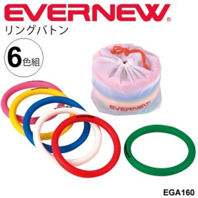 リングバトン（6色組）エバニュー EVERNEW リレーバトン 幼稚園 保育園