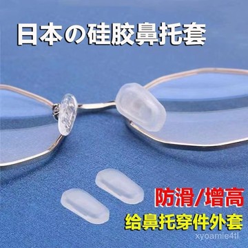 ⭐臺灣出貨⭐眼鏡防滑套硅膠超軟減壓眼睛配件套入式防壓痕鼻託墊高鼻樑託黑色 LM4Z