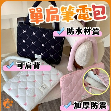 🟠防震單肩筆電包🟠手提電腦包 適用13-15.6吋筆電 筆電手提外出收納包筆電必備單品 時尚百搭經典筆電包 韓國