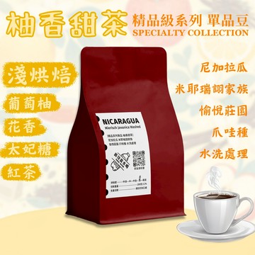 【🧨新春促銷任選最高折100 傳奇品種 柚香甜茶《藝伎當水喝》精品系列】爪哇種  咖啡豆 咖啡 淺烘焙 黑咖啡