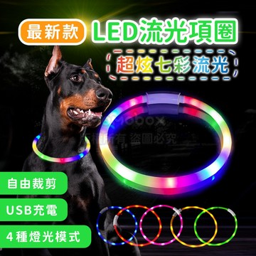 【毛毛箱🐶隔日到貨】LED七彩流光項圈 自由裁減長度不限犬種 USB充電續航 夜間散步必備 寵物發光項圈 狗狗散步神器