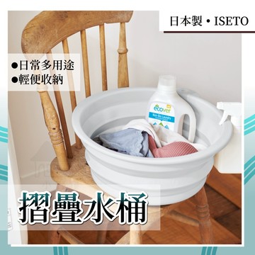【日本 小野屋】iseto 折疊水桶 摺疊水桶 洗衣盆 洗臉盆 伸縮水桶 大容量水桶
