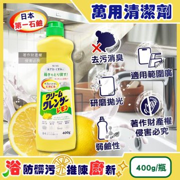 日本第一石鹼-廚房浴室研磨亮澤消臭去污萬用清潔劑400g/瓶-檸檬香(黃)(弱鹼性多材質油漬去污乳,鍋爐餐具焦垢拋光膏,浴缸洗手台洗淨水垢髒污)