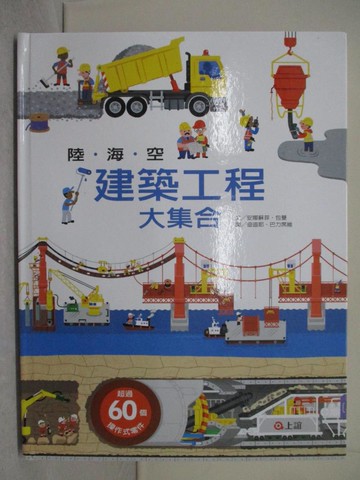 【書寶二手書T1／少年童書_AYH】陸海空建築工程大集合_安娜蘇菲．包曼,  陳維真